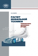 Расчет мобильной техники: кинематика, динамика, ресурс