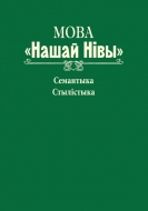 Мова «Нашай Нівы». Семантыка. Стылістыка