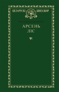 Выбраныя творы. Арсень Ліс. (Серыя “Беларускі кнігазбор”)
