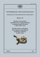 МАТЭРЫЯЛЫ ПА АРХЕАЛОГІІ БЕЛАРУСІ. Выпуск 25