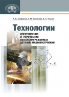Технологии изготовления и упрочнения высоконагруженных деталей машиностроения