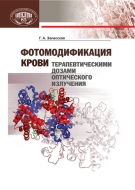 Фотомодификация крови терапевтическими дозами оптического излучения