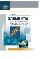 Элементы молекулярной физиотерапии