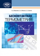 Бесконтактная термометрия