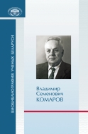 Биобиблиография ученых Беларуси. Владимир Семенович Комаров