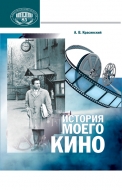 История моего кино
