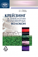 Крейзинг в технологии полиэфирных волокон