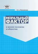 Моральный фактор в жизни человека и общества: исторические уроки и современные проблемы