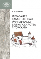 Мураваная дабастыённая фартыфікацыя Вялікага Княства Літоўскага (2-е издание)