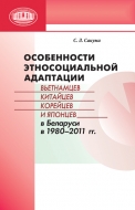 Особенности этносоциальной адаптации вьетнамцев, китайцев, корейцев и японцев в Беларуси в 1980–2011 гг.