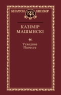 Выбраныя творы. Казімір Машынскі /Усходняе Палессе (Серыя “Беларускі кнігазбор”)