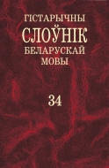 Гістарычны слоўнік беларускай мовы. Вып. 34