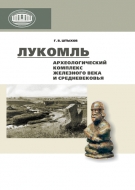 Лукомль: археологическй комплекс железного века и средневековья