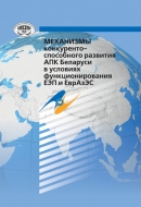 Механизмы конкурентоспособного развития АПК Беларуси в условиях функционирования ЕЭП и ЕврАзЭС