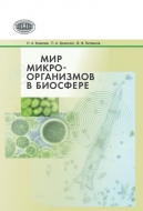 Мир микроорганизмов в биосфере
