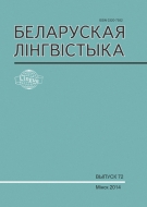 Беларуская лінгвістыка. Выпуск 72