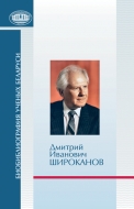 Биобиблиография ученых Беларуси. Д.И. Широканов : к 85-летию со дня рождения