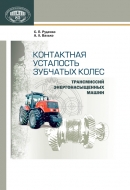 Контактная усталость зубчатых колес трансмиссий энергонасыщенных машин