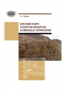 Краткий очерк геологии Беларуси и смежных территорий