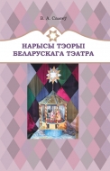 Нарысы тэорыі беларускага тэатра