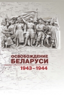 ОСВОБОЖДЕНИЕ БЕЛАРУСИ. 1943–1944