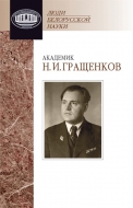 Академик Н. И. Гращенков: документы и материалы
