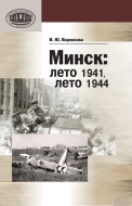 Минск: лето 1941, лето 1944