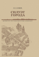 Силуэт города: развитие системы высотных доминант