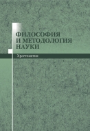 Философия и методология науки: хрестоматия: учеб. пособие