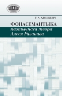 Фонасемантыка паэтычнага твора Алеся Разанава