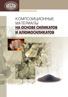 Композиционные материалы на основе силикатов и алюмосиликатов /   С. М. Азаров [и др.].