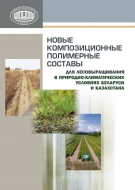 Новые композиционные полимерные составы для лесовыращивания в природно-климатических условиях Беларуси и Казахстана