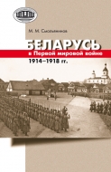 Беларусь в Первой мировой войне 1914–1918 гг.