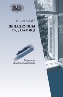Непадкупны суд памяці : творчасць Анатоля Кудраўца