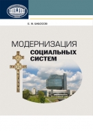 Модернизация социальных систем. Е.М.Бабосов