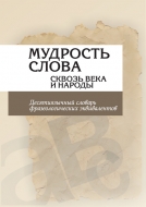 Мудрость слова сквозь века и народы: десятиязычный словарь фразеологических эквивалентов