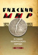 Рижский мир в судьбе белорусского народа. 1921-1953, кн. 1 (1921-1939)