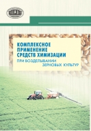 Комплексное применение средств химизации при возделывании зерновых культур