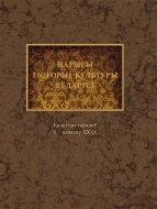 Нарысы гісторыі культуры Беларусі. У 4 т. Том 2. Культура гарадоў Х- пачатку XX ст.