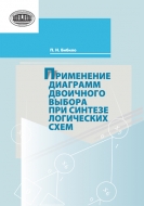 Применение диаграмм двоичного выбора при синтезе логических схем. Бибило, П. Н.