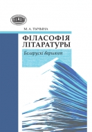Філасофія літаратуры: беларускі варыянт