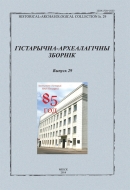 Гістарычна-археалагічны зборнік. Выпуск 29