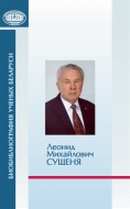 Биобиблиография ученых Беларуси. Леонид Михайлович Сущеня : к 85-летию со дня рождения