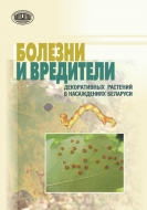 Болезни и вредители декоративных растений в насаждениях Беларуси
