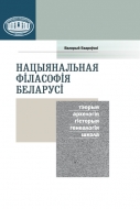 Нацыянальная філасофія Беларусі: тэорыя, архелогія, гісторыя, генеалогія, школа. Евароўскі В. Б.
