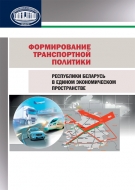Формирование транспортной политики Республики Беларусь в Едином экономическом пространстве