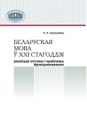 Беларуская мова ў ХХІ стагоддзі : развіццё сістэмы і праблемы функцыянавання. Лукашанец, А. А.
