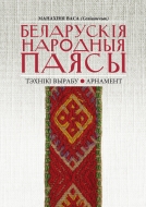 Беларускія народныя паясы : тэхнікі вырабу, арнамент. Васа (Селівончык В. І.)