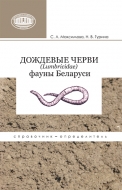 Дождевые черви (Lumbricidae) фауны Беларуси : справочник-определитель. Максимова, С. Л.