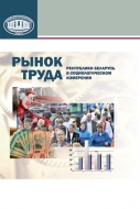 Рынок труда Республики Беларусь в социологическом измерении